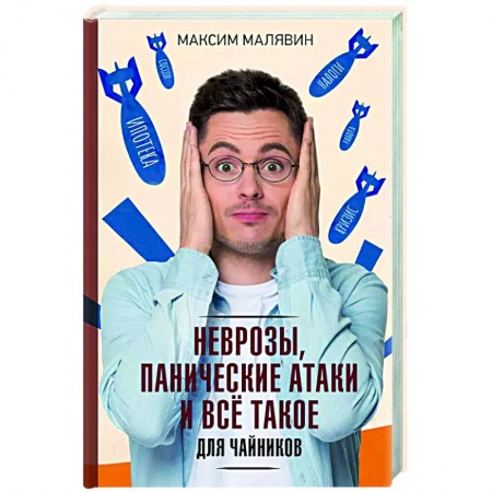 Практическая психология, книга Неврозы, панические атаки и все такое для чайников купить по скидке