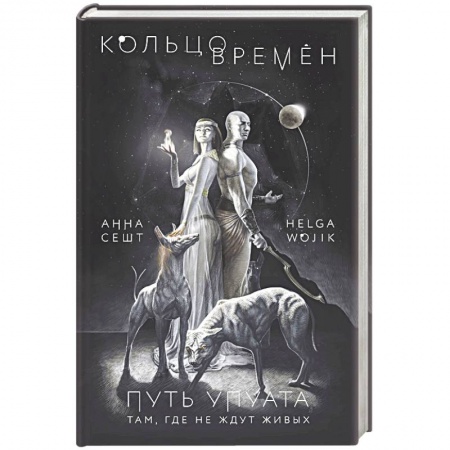 Русское фэнтези, книга Кольцо времён. Путь Упуата купить по скидке