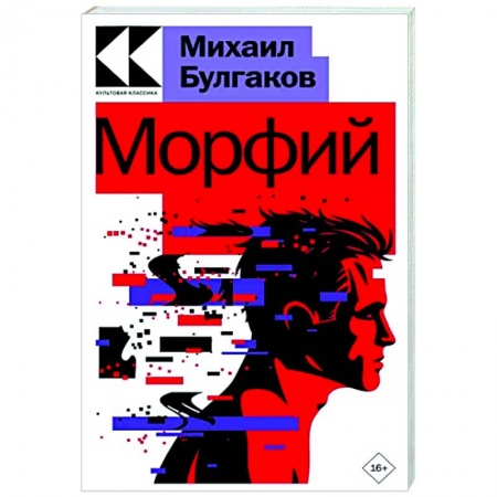 Русская классика, книга Морфий купить по скидке