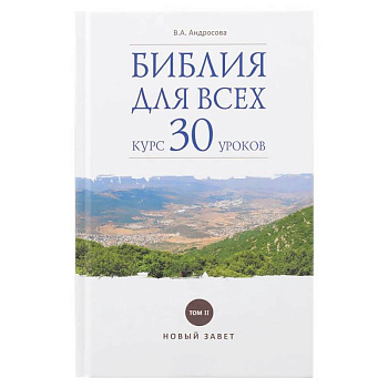 Библия для всех: курс 30 уроков. Том 2. Новый Завет