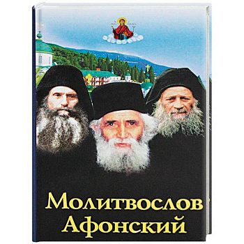 Молитвослов Афонский