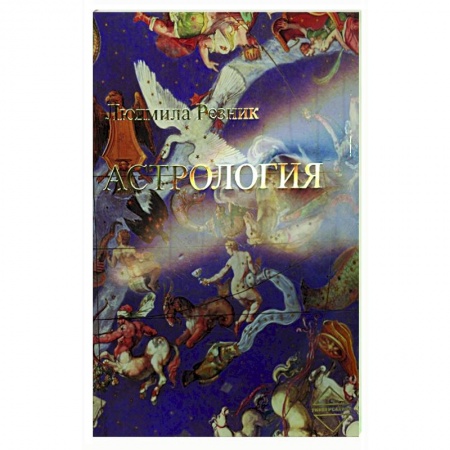 Основы астрологии, книга Астрология купить по скидке