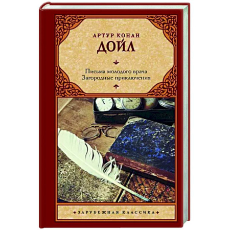 Зарубежная классика, книга Письма молодого врача. Загородные приключения купить по скидке