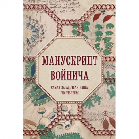 Эзотерические учения, книга Манускрипт Войнича купить по скидке