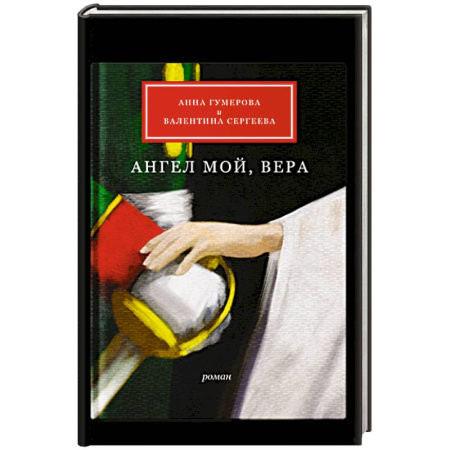 Православие и общество, книга Ангел мой, Вера купить по скидке