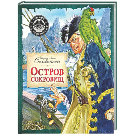 Приключения. Детективы, книга Остров Сокровищ купить по скидке