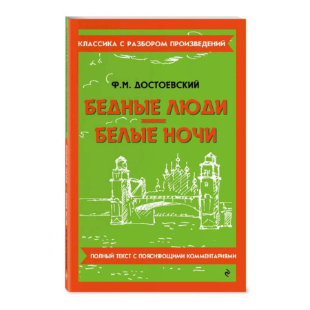 Русская классика, книга Бедные люди. Белые ночи купить по скидке