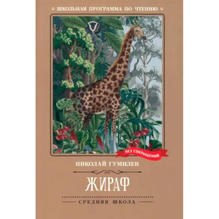 Русская поэзия для детей, книга Жираф: стихотворения купить по скидке
