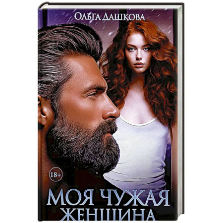 Отечественный любовный роман, книга Моя чужая женщина купить по скидке