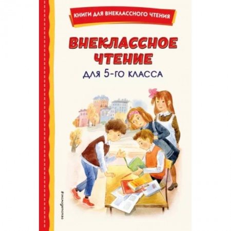 Произведения школьной программы, книга Внеклассное чтение для 5-го класса купить по скидке