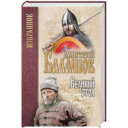 Историческая отечественная проза, книга Великий стол купить по скидке