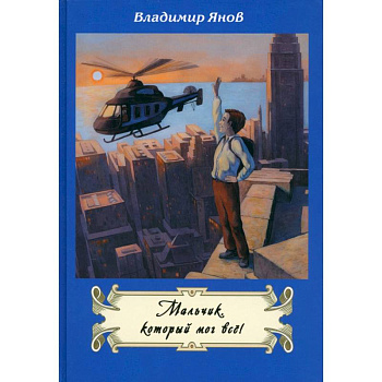 Мальчик, который мог все!