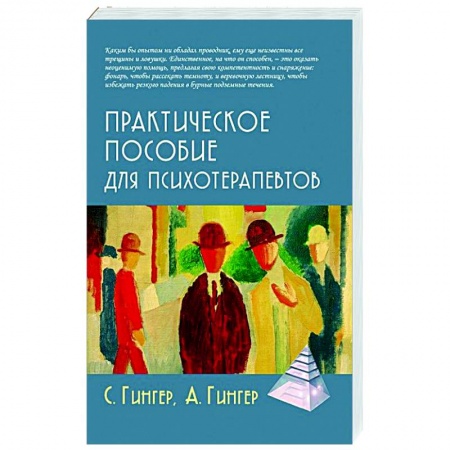 Психиатрия. Психопатология. Сексопатология, книга Практическое пособие для психотерапевтов купить по скидке