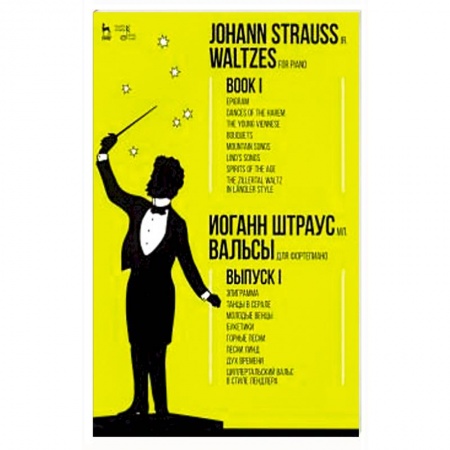 Песенники, ноты, книга Вальсы.Для фортепиано.Выпуск I.Эпиграмма.Ноты купить по скидке