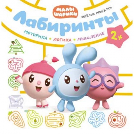 Кроссворды, головоломки, комиксы, книга Веселые прогулки. Лабиринты. Малышарики купить по скидке
