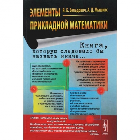 Математика, книга Элементы прикладной математики купить по скидке