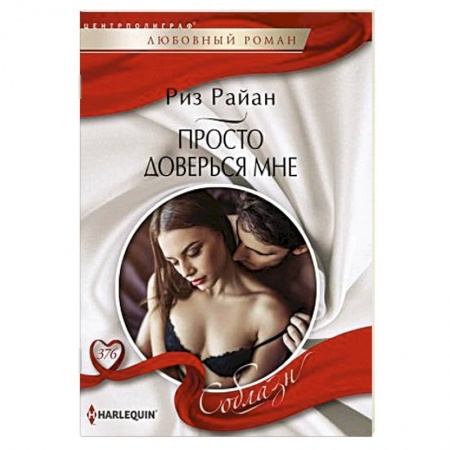 Зарубежный любовный роман, книга Просто доверься мне купить по скидке
