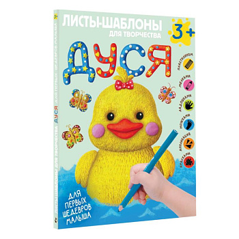 Дуся. Большой альбом для совместного творчества с малышом