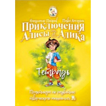 Приключения Алисы и Алика. Практикум по ТРИЗ для детей и не только. Тетрадь