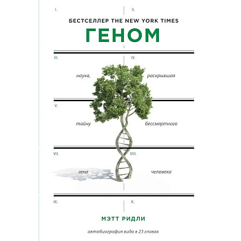 Геном: автобиография вида в 23 главах