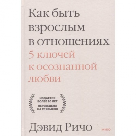 Психология, книга Как быть взрослым в отношениях. 5 ключей к осознанной любви купить по скидке