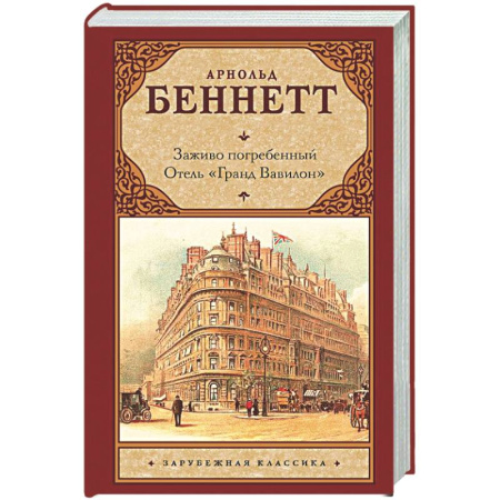 Зарубежная классика, книга Заживо погребенный. Отель 'Гранд Вавилон' купить по скидке