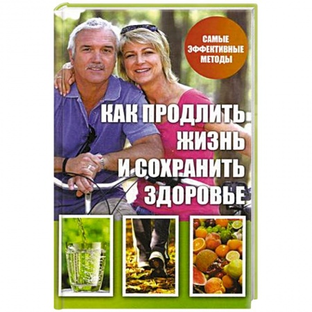 Книги, книга Как продлить жизнь и сохранить здоровье купить по скидке