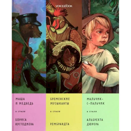 Сборники сказок, книга Сказки в стиле великих художников. Часть 5 купить по скидке