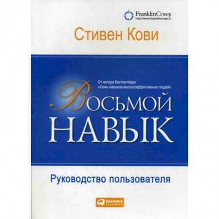Практическая психология, книга Восьмой навык. Руководство пользователя купить по скидке