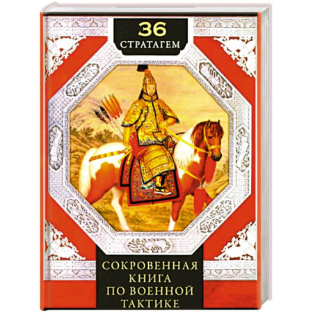Теория и история военного искусства, книга 36 стратагем. Сокровенная книга по военной тактике купить по скидке