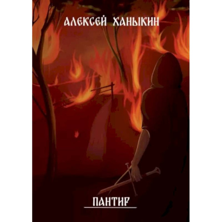 Русское фэнтези, книга Пантир купить по скидке