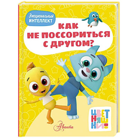 Сказки, книга Цветняшки. Как не поссориться с другом? купить по скидке