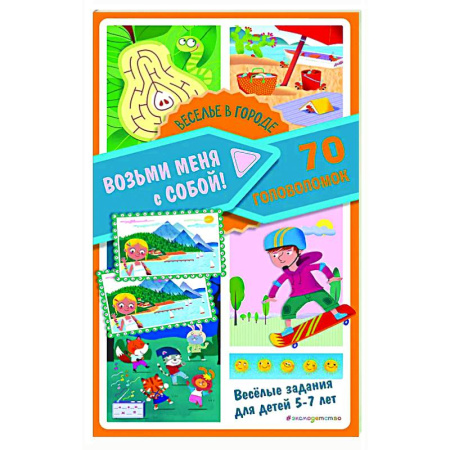 Кроссворды, головоломки, комиксы, книга Веселье в городе купить по скидке