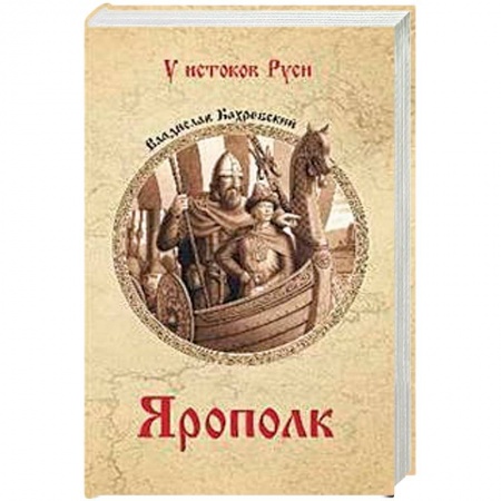Исторический роман, книга Ярополк купить по скидке