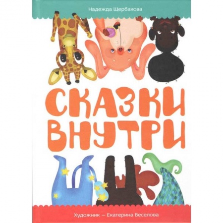 Сборники сказок, книга Сказки внутри купить по скидке