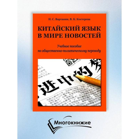 Учебники, самоучители, пособия, книга Китайский язык в мире новостей: Учебное пособие по общественно-политическому переводу. 2-е издание., исправлено купить по скидке