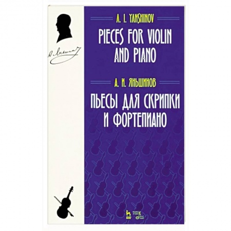 Песенники, ноты, книга Пьесы для скрипки и фортепиано. Ноты купить по скидке