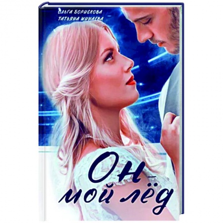 Отечественный любовный роман, книга Он - мой лед купить по скидке