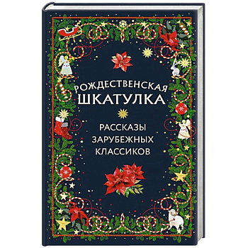 Рождественская шкатулка: рассказы зарубежных классиков