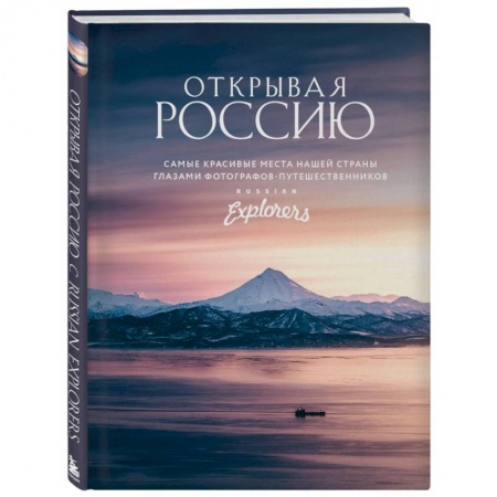 Другие регионы, книга Открывая Россию. Самые красивые места нашей страны глазами Russian Explorers купить по скидке