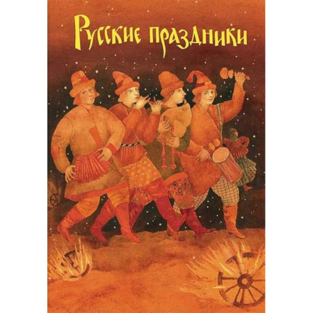 История России, книга Русские праздники купить по скидке