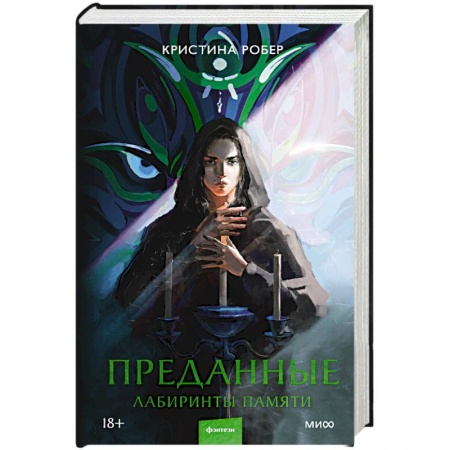 Мистика, ужасы, книга Преданные. Лабиринты памяти купить по скидке