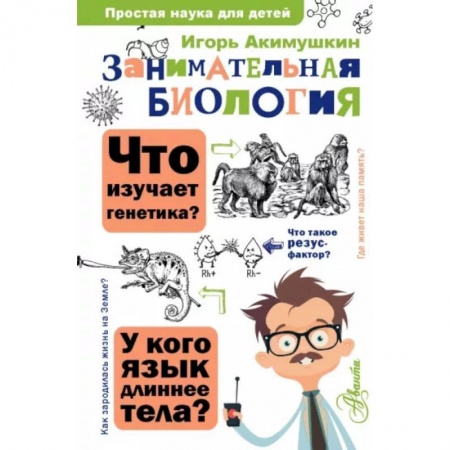 Животный и растительный мир, книга Занимательная биология купить по скидке