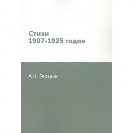 Русская поэзия, книга Стихи 1907-1925 годов купить по скидке
