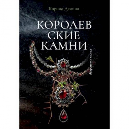 Мистика, ужасы, книга Королевские камни купить по скидке