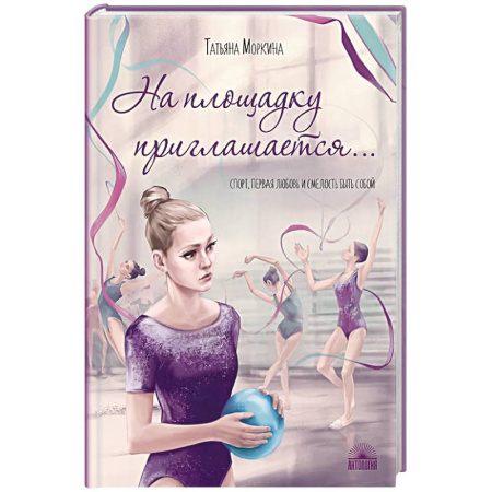Повести и рассказы о детях, книга На площадку приглашается… купить по скидке