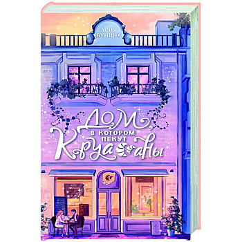 Дом, в котором пекут круассаны