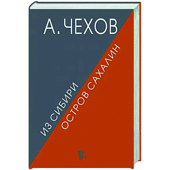 Из Сибири. Остров Сахалин