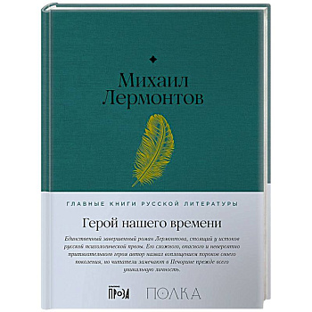 Герой нашего времени