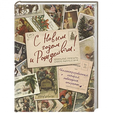 Коллекционирование, книга С Новым годом и Рождеством! Иллюстрированная история новогодних открыток купить по скидке